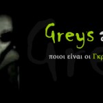 Η εξωγήινη φυλή των “Γκρίζων”
