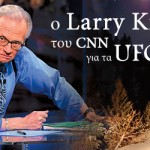 Ο πασίγνωστος δημοσιογράφος Larry King του CNN μιλά για τα UFO!